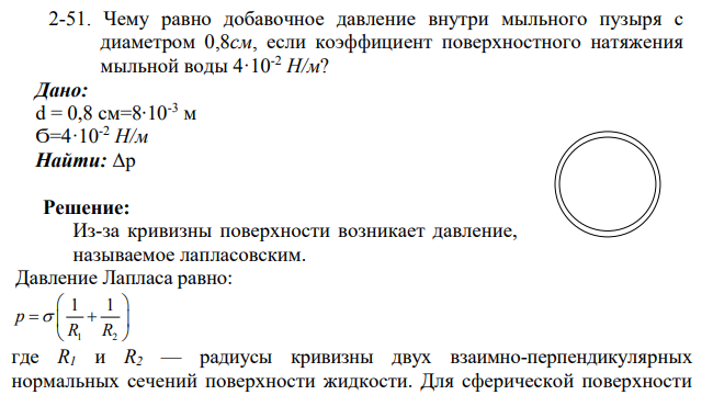 Чему равно добавочное давление внутри мыльного пузыря с диаметром 0,8см, если коэффициент поверхностного натяжения мыльной воды 4·10-2 Н/м? Дано: d = 0,8 см=8∙10-3 м Ϭ=4·10-2 Н/м Найти: Δр