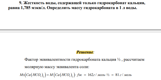 Жесткость воды, содержащей только гидрокарбонат кальция, равна 1,785 мэкв/л. Определить массу гидрокарбоната в 1 л воды