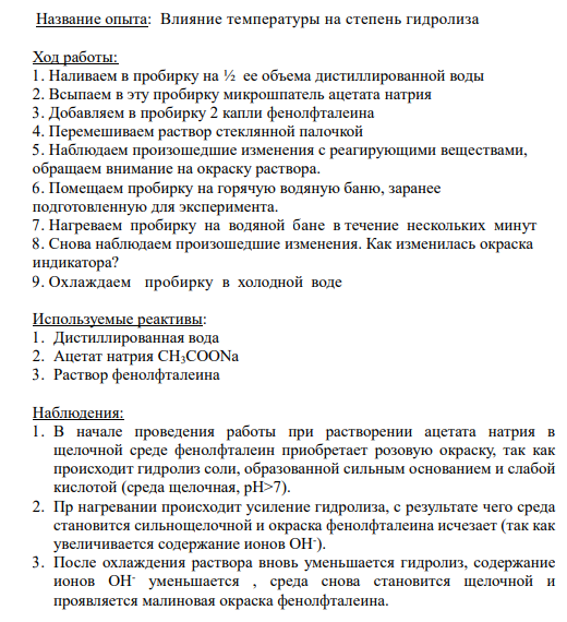 Название опыта: Влияние температуры на степень гидролиза