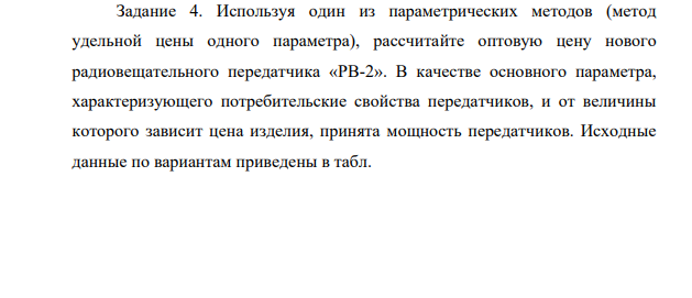 Используя один из параметрических методов (метод удельной цены одного параметра), рассчитайте оптовую цену нового радиовещательного передатчика «РВ-2». В качестве основного параметра, характеризующего потребительские свойства передатчиков, и от величины которого зависит цена изделия, принята мощность передатчиков.