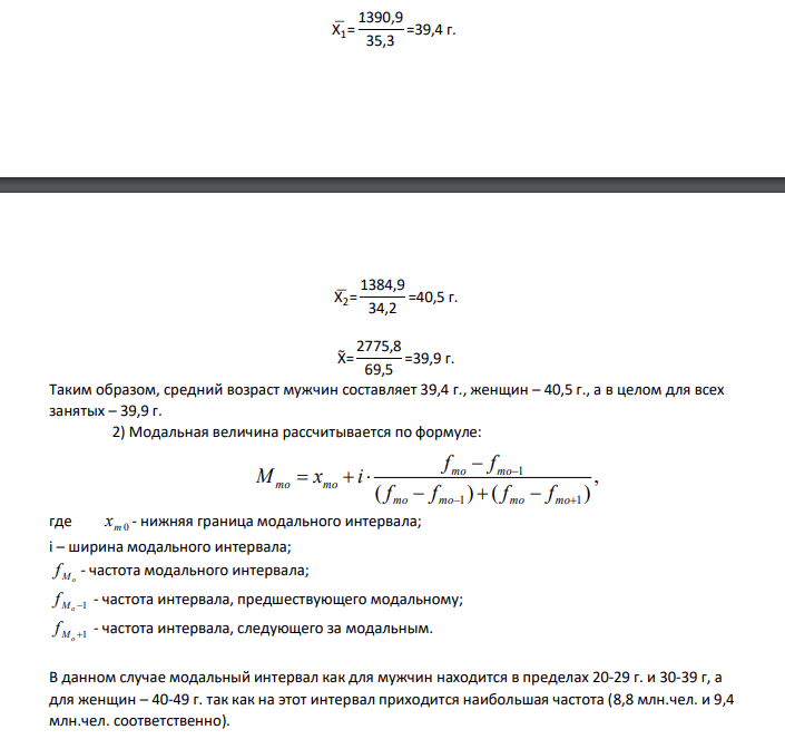 Имеются следующие данные за 2009 г. о распределении численности занятых в экономике РФ по возрастным группам: Возраст, лет Численность занятых, млн.чел. мужчин женщин до 20 0,5 0,3