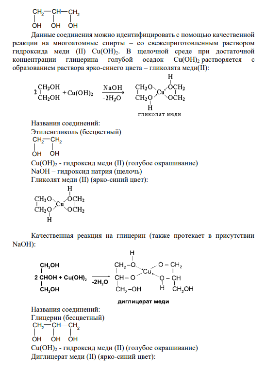 Задание № 25 С помощью каких реакций можно идентифицировать этиленгликоль и глицерин? Сравните кислотность приведенных соединений.