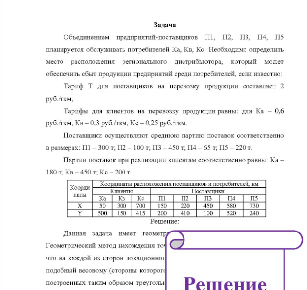 Задача Объединением предприятий-поставщиков П, П2, П3, П4, П5 планируется обслуживать потребителей Ка, Кв, Кс. Необходимо определить место расположения регионального дистрибьютора, который может обеспечить сбыт продукции предприятий среди потребителей, если известно: Тариф Т для поставщиков на перевозку продукции составляет 2 руб. /ткм;
