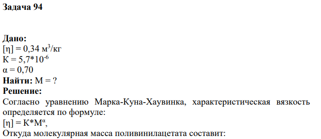 Дано: [η] = 0,34 м 3 /кг К = 5,7*10-6 α = 0,70 Найти: М = ?