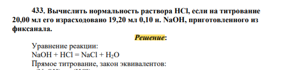 Вычислить нормальность раствора HCl, если на титрование 20,00 мл израсходовано 19,20 мл 0,10 н. NaOH, приготовленного из фнксанала.