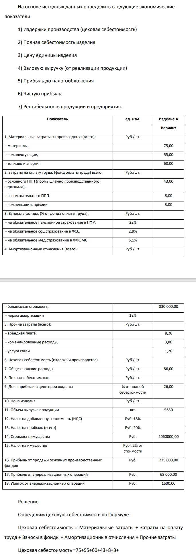 На основе исходных данных определить следующие экономические показатели: 1) Издержки производства (цеховая себестоимость) 2) Полная себестоимость изделия 3) Цену единицы изделия 4) Валовую выручку (от реализации продукции) 5)