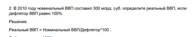В 2010 году номинальный ВВП составил 300 млрд. руб. определите реальный ВВП, если дефлятор ВВП равен 100%