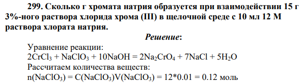Сколько г хромата натрия образуется при взаимодействии 15 г 3%-ного раствора хлорида хрома (III) в щелочной среде с 10 мл 12 М раствора хлората натрия.