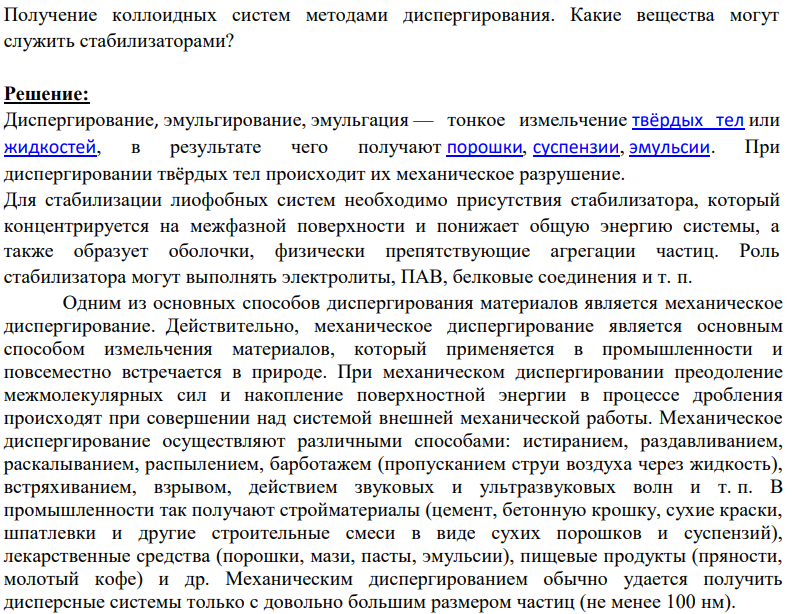 Получение коллоидных систем методами диспергирования. Какие вещества могут служить стабилизаторами?