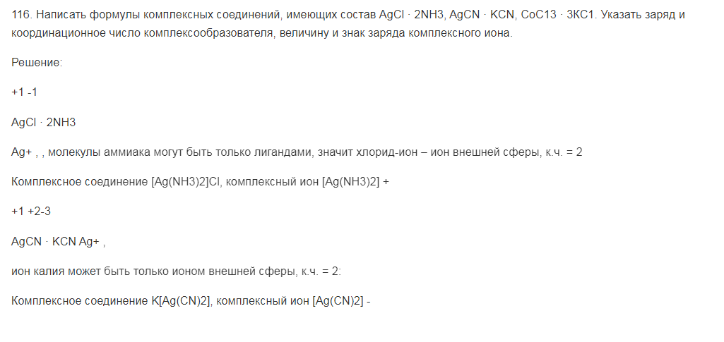 Написать формулы комплексных соединений, имеющих состав AgCl · 2NH3, AgCN · KCN, СоС13 · 3КС1. Указать заряд и координационное число комплексообразователя, величину и знак заряда комплексного иона.
