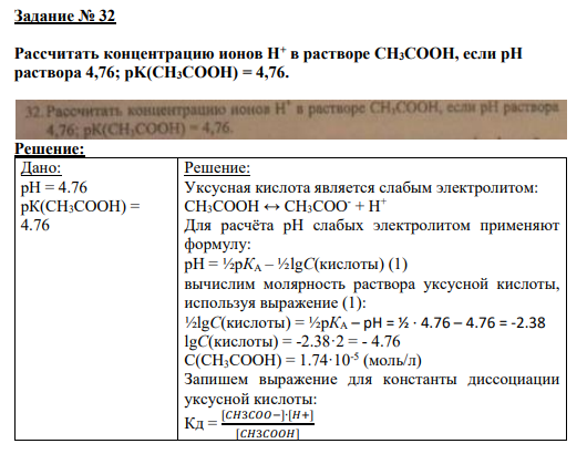 Задание № 32 Рассчитать концентрацию ионов Н+ в растворе CH3COOH, если рH раствора 4,76; pK(CH3COOH) = 4,76.