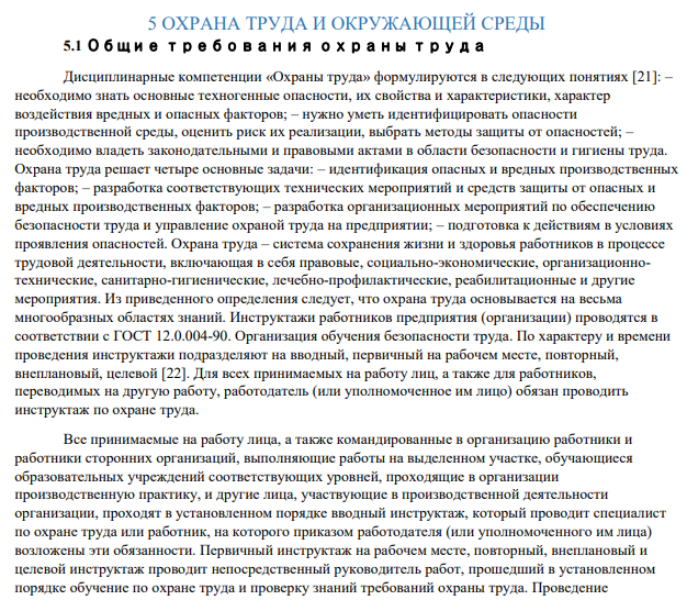 ОХРАНА ТРУДА И ОКРУЖАЮЩЕЙ СРЕДЫ