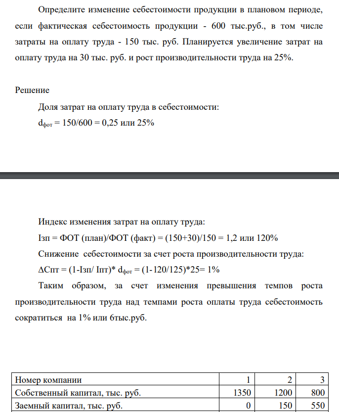 Определите изменение себестоимости продукции в плановом периоде, если фактическая себестоимость продукции - 600 тыс.руб., в том числе затраты на оплату труда - 150 тыс. руб. Планируется увеличение затрат на оплату труда на 30 тыс. руб. и рост производительности труда на 25%.