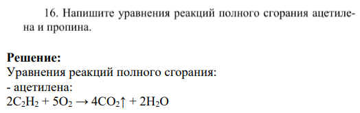 Напишите уравнения реакций полного сгорания ацетиленана и пропина.