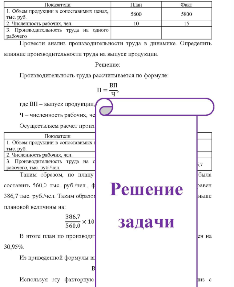 Показатели План Факт 1. Объем продукции в сопоставимых ценах, тыс. руб. 2. Численность рабочих, чел. 3. Производительность труда на одного рабочего 5600 10 5800 Провести анализ производительности труда в динамике. Определить влияние