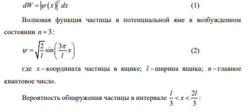 Электрон находится в одномерной прямоугольной «потенциальной яме» шириной l с бесконечно высокими «стенками». Определите вероятность W обнаружения электрона в средней трети «ямы», если электрон находится в возбужденном состоянии n 3.
