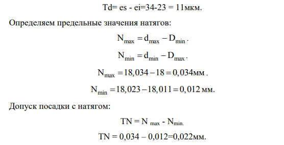 Определить предельные размеры, допуски и натяг. Дать графическое представление посадки при следующих исходных данных: -номинальный размер вала d=18мм. -верхнее отклонение вала es=+34мкм.