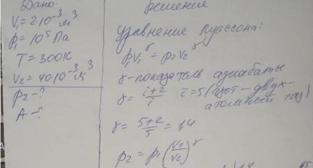 2 л азота при давлении р=105 Па и температуре Т=27°С расширяются адиабатически до объема V=40л. Газ считать идеальным. Определить давление после расширения и работу расширения газа. = 2810-3 кг/моль