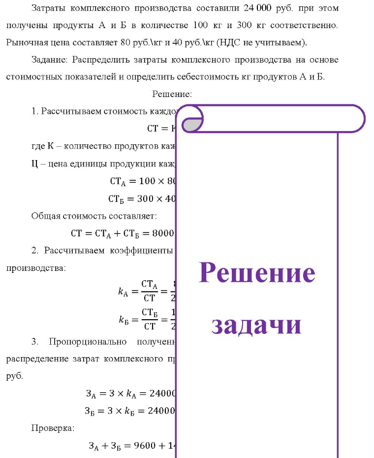 Затраты комплексного производства составили 24 000 руб. при этом получены продукты А и Б в количестве 100 кг и 300 кг соответственно. Рыночная цена составляет 80 руб.\кг и 40 руб.\кг (НДС не учитываем). Задание: Распределить затраты