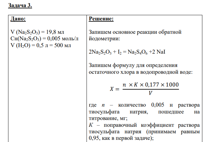 Дано: V (Na2S2O3) = 19,8 мл Сн(Na2S2O3) = 0,005 моль/л V (H2O) = 0,5 л = 500 мл Найти: X (Cl2) - ?