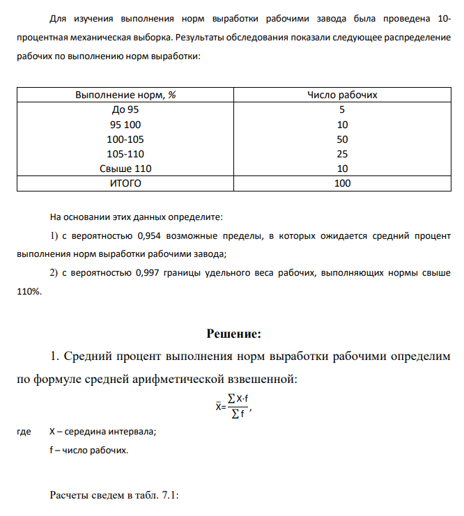 Для изучения выполнения норм выработки рабочими завода была проведена 10- процентная механическая выборка. Результаты обследования показали следующее распределение рабочих по выполнению норм выработки