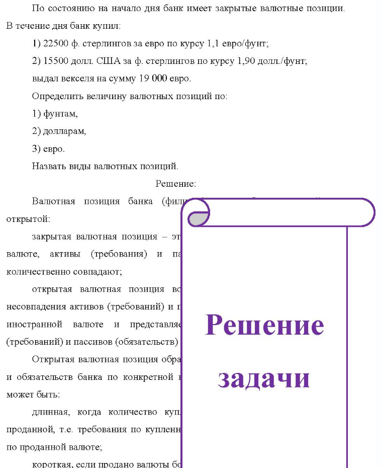 По состоянию на начало дня банк имеет закрытые валютные позиции. В течение дня банк купил: 1) 22500 ф. стерлингов за евро по курсу 1,1 евро/фунт; 2) 15500 долл. США за ф. стерлингов по курсу 1,90 долл./фунт; выдал