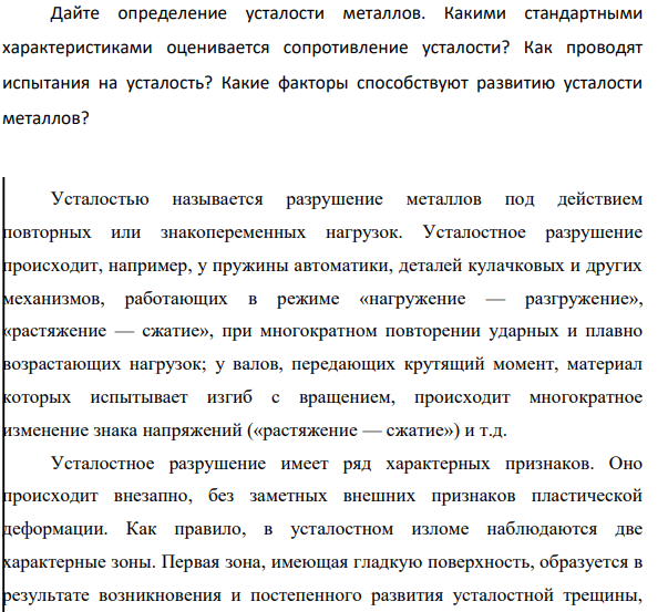 Дайте определение усталости металлов. Какими стандартными характеристиками оценивается сопротивление усталости? Как проводят испытания на усталость? Какие факторы способствуют развитию усталости металлов?