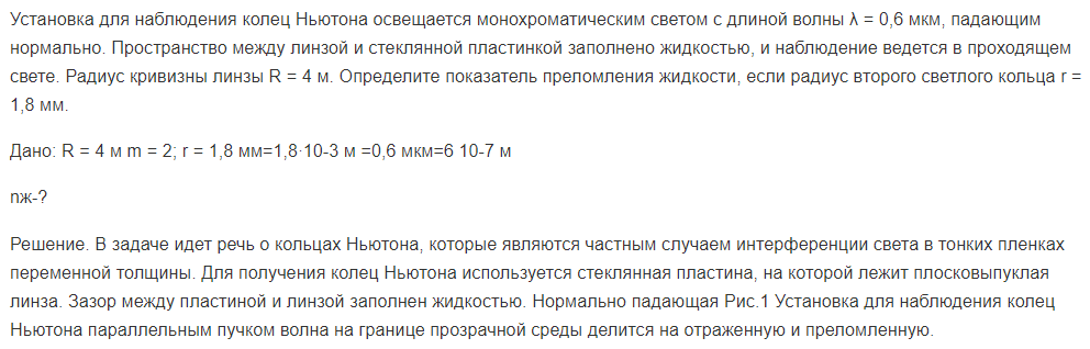 Установка для наблюдения колец Ньютона освещается монохроматическим светом с длиной волны λ = 0,6 мкм, падающим нормально. Пространство между линзой и стеклянной пластинкой заполнено жидкостью, и наблюдение ведется в проходящем свете.