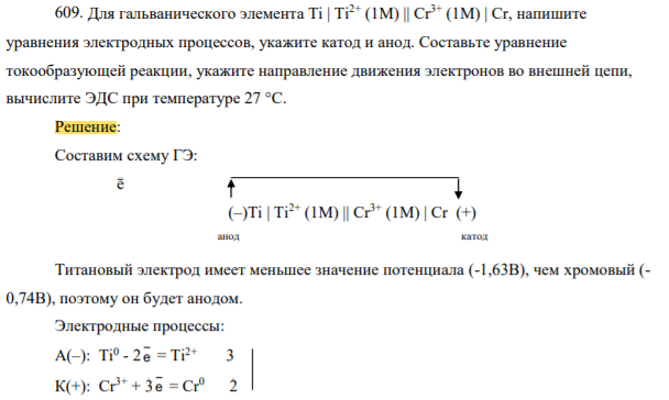 Для гальванического элемента Ti | Ti2+ (1М) || Cr3+ (1М) | Cr, напишите уравнения электродных процессов, укажите катод и анод. Составьте уравнение токообразующей реакции, укажите направление движения электронов во внешней цепи,