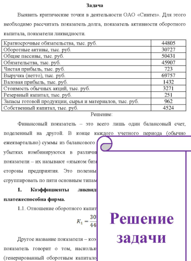 Выявить критические точки в деятельности ОАО «Синтез». Для этого необходимо рассчитать показатель долга, показатель активности оборотного капитала, показатели ликвидности. Краткосрочные обязательства, тыс. руб.