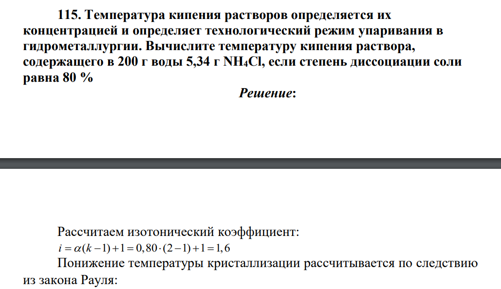 Температура кипения растворов определяется их концентрацией и определяет технологический режим упаривания в гидрометаллургии. Вычислите температуру кипения раствора, содержащего в 200 г воды 5,34 г NH4Cl, если степень диссоциации соли равна 80 %