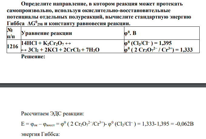 Определите направление, в котором реакция может протекать самопроизвольно, используя окислительно-восстановительные потенциалы отдельных полуреакций, вычислите стандартную энергию