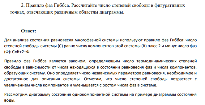 Правило фаз Гиббса. Рассчитайте число степеней свободы в фигуративных точках, отвечающих различным областям диаграммы.