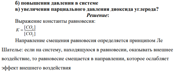 Написать выражение константы химического равновесия для системы FeO + CO ↔ Fe + CO2 ∆H<0 Куда сместится равновесие при: а) увеличении температуры б) повышения давления в системе в) увеличения парциального давления диоксида углерода?