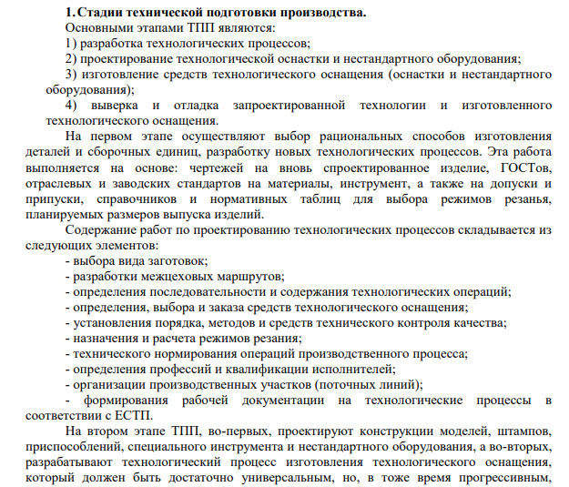 Стадии технической подготовки производства.