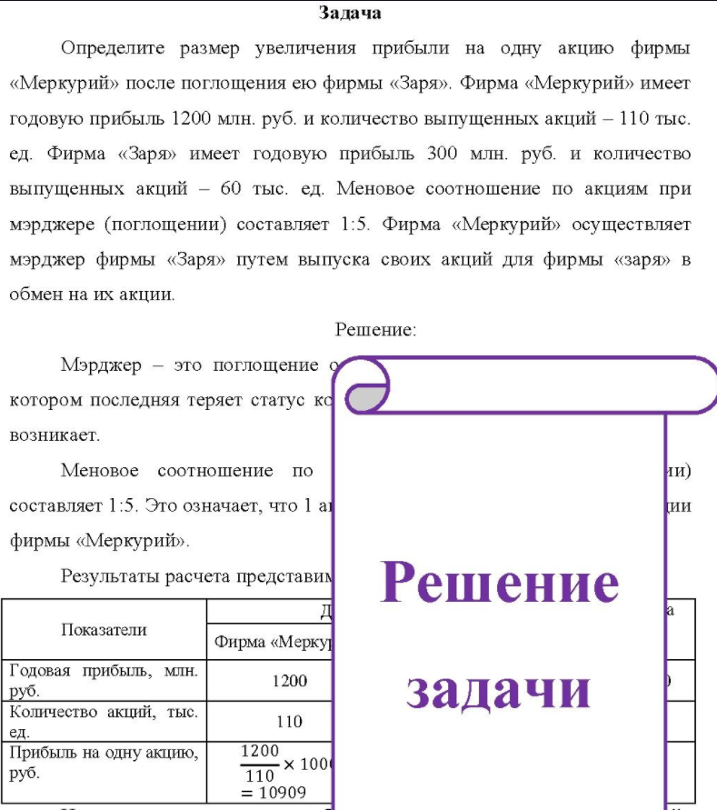 Определите размер увеличения прибыли на одну акцию фирмы «Меркурий» после поглощения ею фирмы «Заря». Фирма «Меркурий» имеет годовую прибыль 1200 млн. руб. и количество выпущенных акций - 110 тыс. ед.