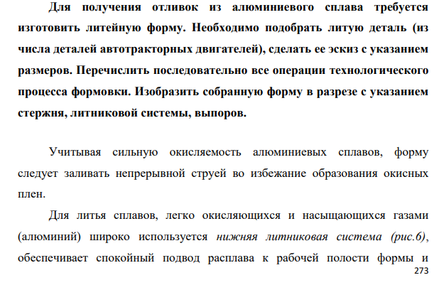 Для получения отливок из алюминиевого сплава требуется изготовить литейную форму. Необходимо подобрать литую деталь (из числа деталей автотракторных двигателей), сделать ее эскиз с указанием размеров.