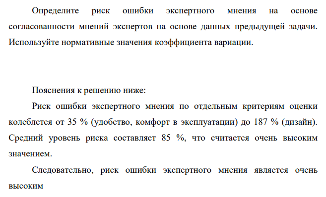 Определите риск ошибки экспертного мнения на основе согласованности мнений экспертов на основе данных предыдущей задачи. Используйте нормативные значения коэффициента вариации.
