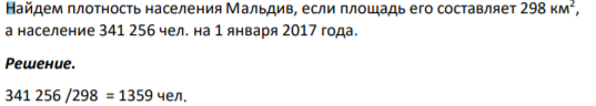 Найдем плотность населения Мальдив, если площадь его составляет 298 км2 , а население 341 256 чел. на 1 января 2017 года