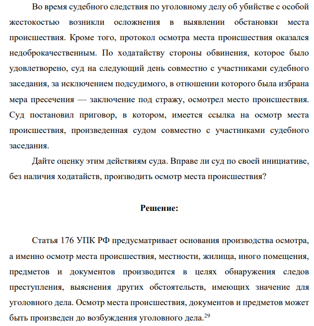 Во время судебного следствия по уголовному делу об убийстве с особой жестокостью возникли осложнения в выявлении обстановки места происшествия. Кроме того, протокол осмотра места происшествия оказался недоброкачественным.