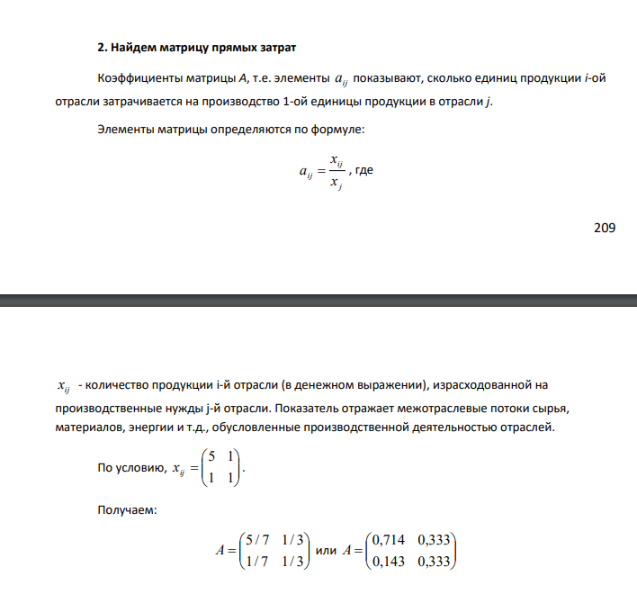 Принятие решений на основе балансовой модели Рассматривается двухотраслевая модель экономики. Задана балансовая таблица за прошедший год. Таблица 7 - Балансовая таблица за прошедший год Отрасли производства Произв.потребление конечное потребление отрасли I отрасли