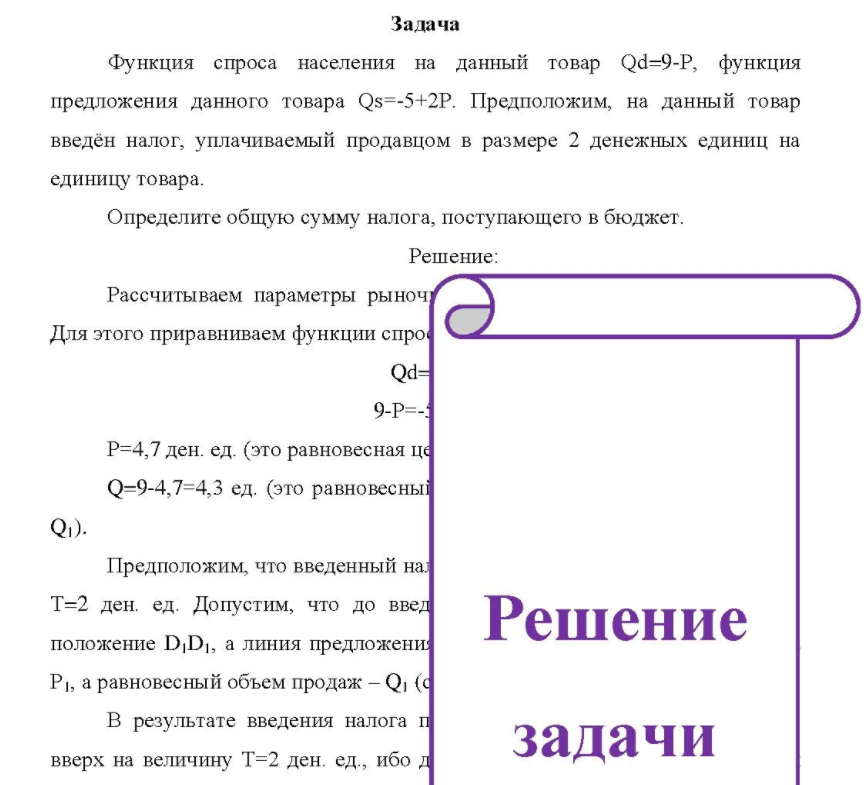 Функция спроса населения на данный товар Qd=9-P, функция предложения данного товара Qs=-5+2P. Предположим, на данный товар введён налог, уплачиваемый продавцом в размере 2 денежных единиц на единицу товара.