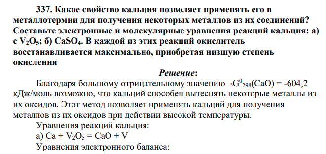 Какое свойство кальция позволяет применять его в металлотермии для получения некоторых металлов из их соединений? Составьте электронные и молекулярные уравнения реакций кальция: а) с V2O5;