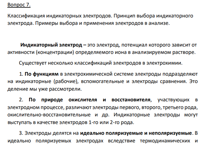 Классификация индикаторных электродов. Принцип выбора индикаторного электрода. Примеры выбора и применения электродов в анализе.