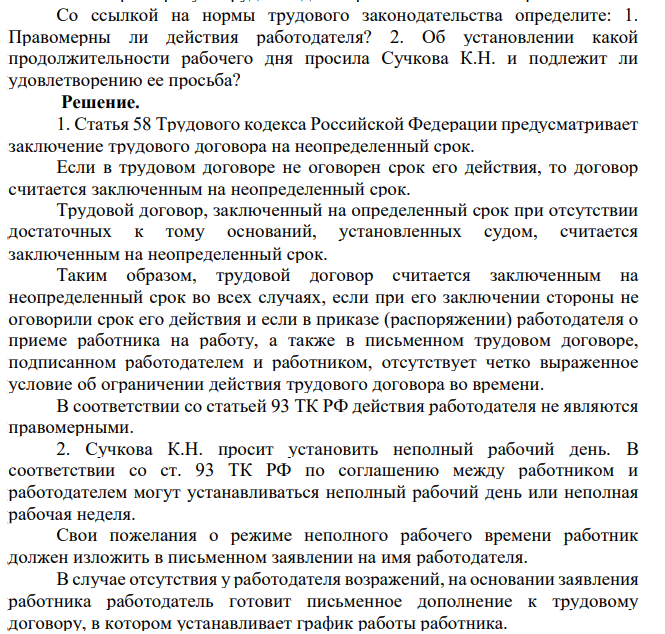 Со ссылкой на нормы трудового законодательства определите: 1. Правомерны ли действия работодателя? 2. Об установлении какой продолжительности рабочего дня просила Сучкова К.Н. и подлежит ли удовлетворению ее просьба?