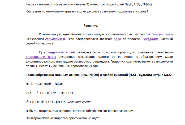 Какое значение рН (больше или меньше 7) имеют растворы солей Na2S , AlCl3 , NiSO4? Составьте ионно-молекулярные и молекулярные уравнения гидролиза этих солей.