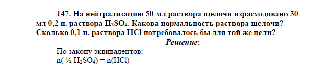 На нейтрализацию 50 мл раствора щелочи израсходовано 30 мл 0,2 н. раствора Н2SO4. Какова нормальность раствора щелочи?