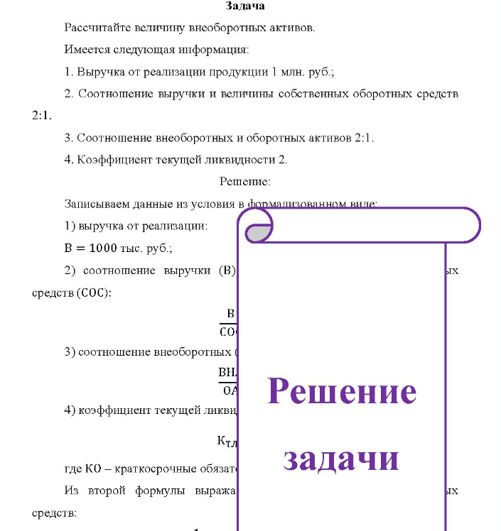 Рассчитайте величину внеоборотных активов. Имеется следующая информация: 1. Выручка от реализации продукции