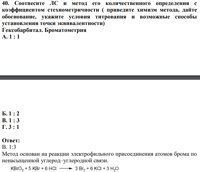 Соотнесите ЛС и метод его количественного определения с коэффициентом стехиометричности ( приведите химизм метода, дайте обоснование, укажите условия титрования и возможные способы установления точки эквивалентности)