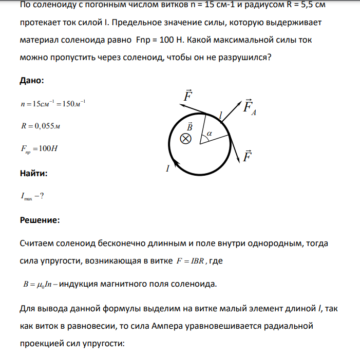 По соленоиду с погонным числом витков n = 15 см-1 и радиусом R = 5,5 см протекает ток силой I. Предельное значение силы, которую выдерживает материал соленоида равно Fnp = 100 Н.